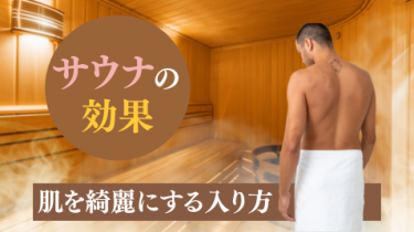 サウナの4つの美肌効果を紹介 効果を高める入浴のコツを解説します メンズ美容塾 By Bulk Homme