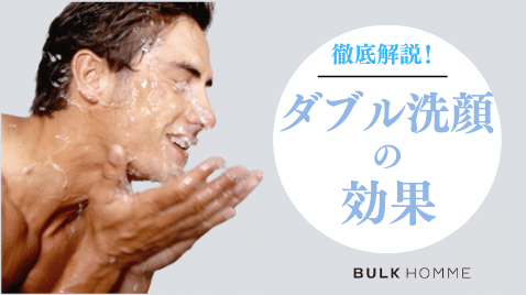 ダブル洗顔とは 正しい方法3ステップでハリと潤いのある肌を目指せる メンズ美容塾 By Bulk Homme