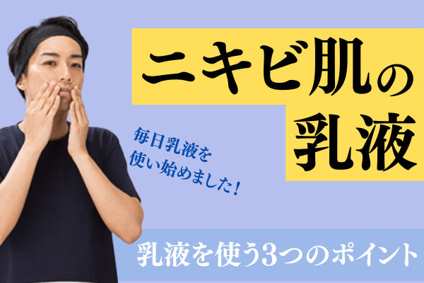 ニキビに乳液は使用していい ツルツル肌になる乳液の使用方法を解説 メンズ美容塾 By Bulk Homme