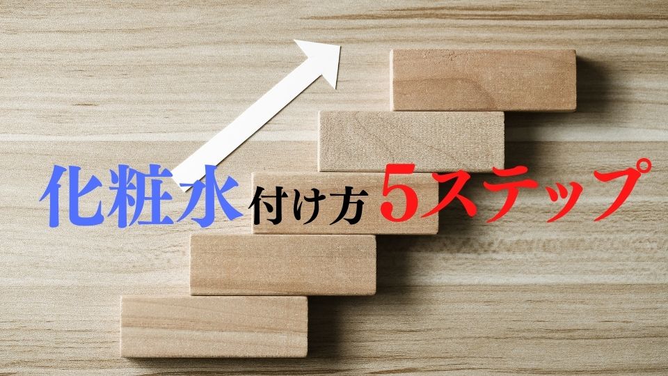 頭皮へ化粧水は使用可能 乾燥やフケを防ぐ正しい使い方は5ステップ メンズ美容塾 By Bulk Homme