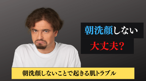 朝洗顔しないと ニキビの原因 に 肌タイプ別の洗顔方法を2つ紹介 メンズ美容塾 By Bulk Homme