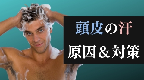 頭皮の汗のかゆみや臭いに悩まない 汗をかく原因と抑える6つの方法 メンズ美容塾 By Bulk Homme
