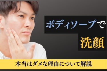 朝洗顔しないと ニキビの原因 に 肌タイプ別の洗顔方法を2つ紹介 メンズ美容塾 By Bulk Homme