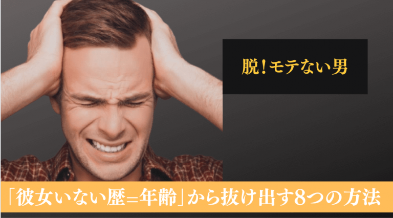 脱 モテない男 彼女いない歴 年齢 から抜け出す方法8選 メンズ美容塾 By Bulk Homme