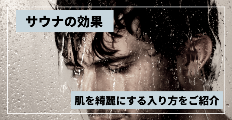 サウナの4つの美肌効果を紹介 効果を高める入浴のコツを解説します メンズ美容塾 By Bulk Homme
