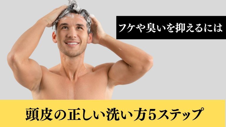 頭皮の正しい洗い方５ステップ フケや臭いを抑えるには メンズ美容塾 By Bulk Homme