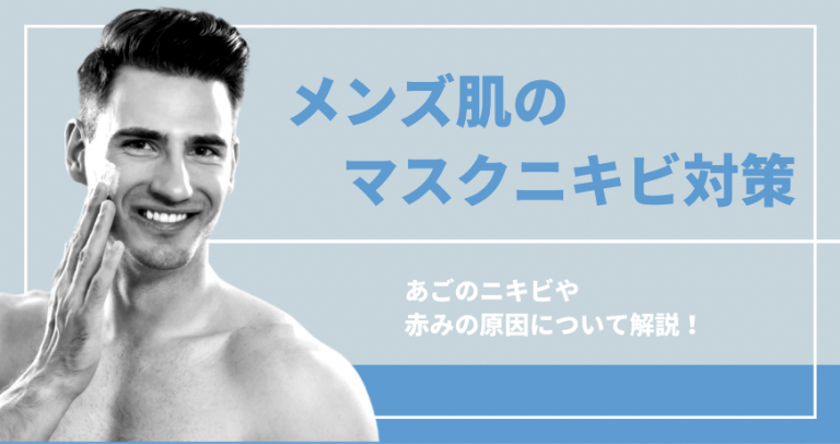 マスクで肌荒れしてる男性必見 あごのニキビや赤みの原因は メンズ美容塾 By Bulk Homme