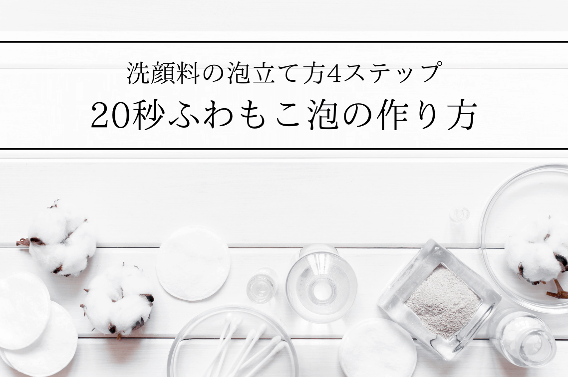 洗顔料の泡立て方3ステップ 誰でも秒でふわもこ泡を作れる裏ワザをご紹介 メンズ美容塾 By Bulk Homme