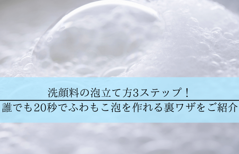 洗顔料の泡立て方3ステップ 誰でも秒でふわもこ泡を作れる裏ワザをご紹介 メンズ美容塾 By Bulk Homme