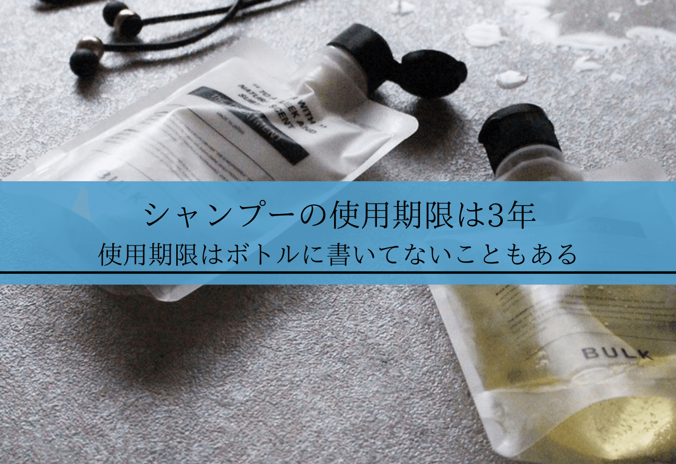 シャンプーの使用期限は未開封で3年│期限切れのシャンプーは抜け毛や 