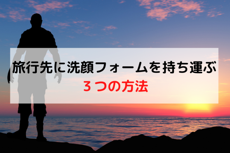旅行先に洗顔フォームを持ち運ぶ３つの方法をご紹介 ラップがコスパ最強 メンズ美容塾 By Bulk Homme