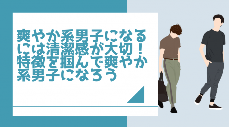 爽やか系男子になるには清潔感が大切 特徴を掴んで爽やか系男子になろう メンズ美容塾 By Bulk Homme